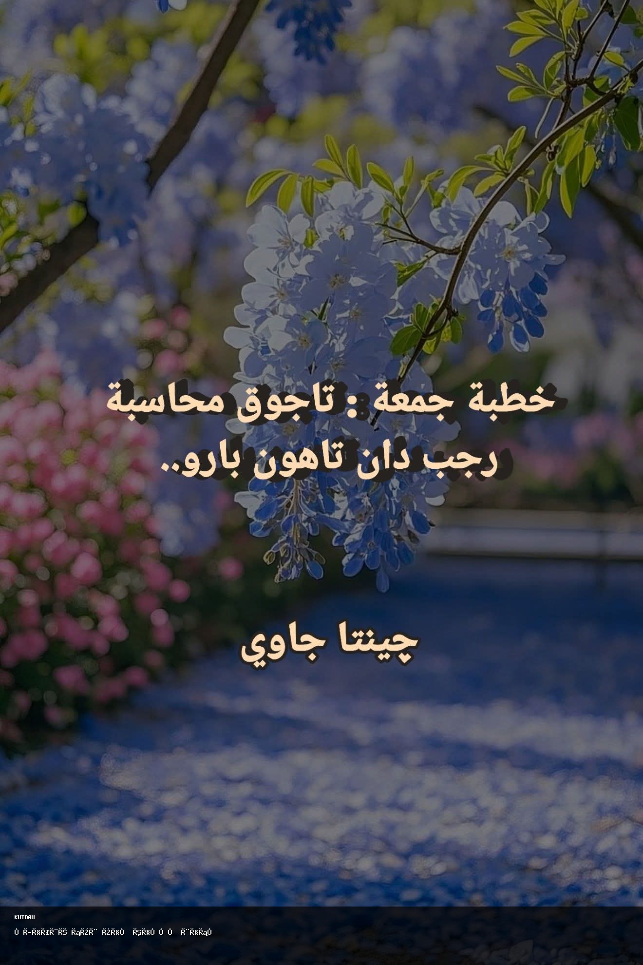 محاسبة رجب دان تاهون بارو