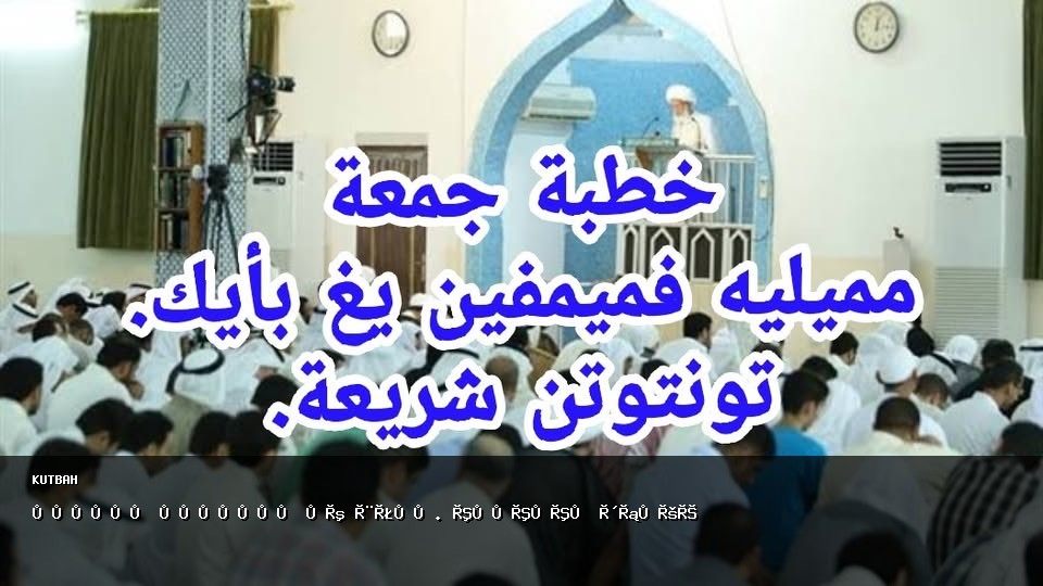 مميليه فميمفين يغ بأيك. تونتوتن شريعة